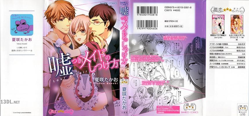 [夏咲たかお] 嘘つきメイドのしつけ方 第01-02巻