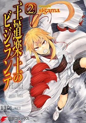 [sigama] 王道楽土のビジランテ 第01-02巻