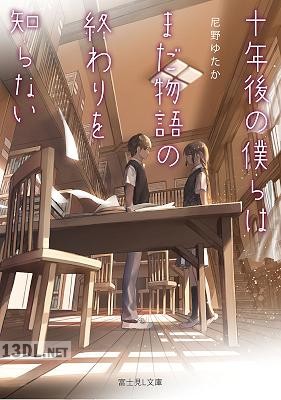 [尼野ゆたか] 十年後の僕らはまだ物語の終わりを知らない