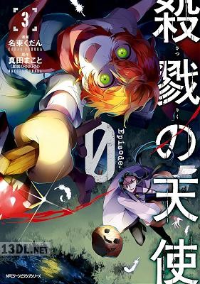 [名束くだん×真田まこと] 殺戮の天使 Episode.0 第01-03巻