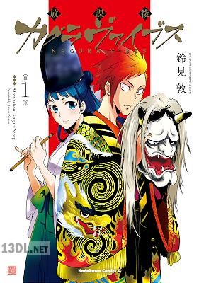 [鈴見敦] 放課後カグラヴァイブス 第01巻