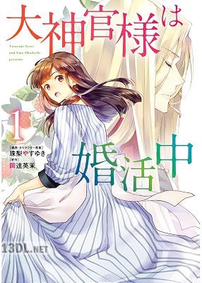 [珠梨やすゆき×岡達英茉] 大神官様は婚活中 第01巻