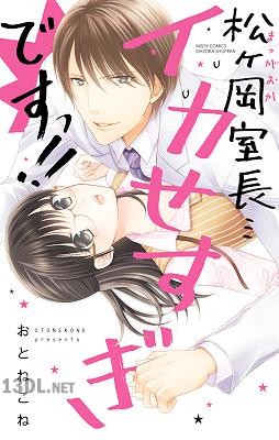 [おとねこね] 松ヶ岡室長…イカせすぎですっ！！ 第01巻