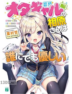 [葉村哲] オタギャルの相原さんは誰にでも優しい【電子特典付き】
