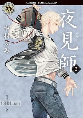 [中村ふみ] 夜見師 第01-02巻