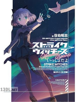 [佐伯昭志] ストライクウィッチーズ Memorial Episode いっしょだよ