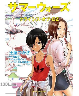 [土屋つかさ] サマーウォーズ クライシス・オブ・OZ