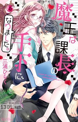 [三浦ひらく] 魔王な課長の手下になりました。