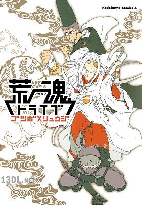 [ゴツボ×リュウジ] 荒魂トライブ