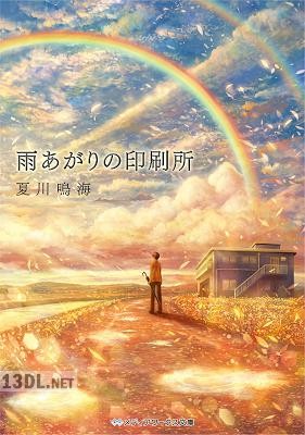 [夏川鳴海] 雨あがりの印刷所
