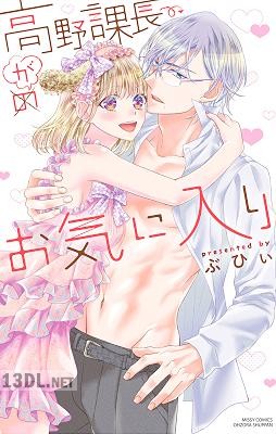 [ぶひぃ] 高野課長がお気に入り