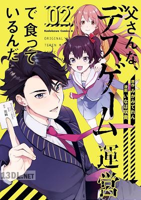 [いなほ咲貴×みかみてれん] 父さんな、デスゲーム運営で食っているんだ 全02巻