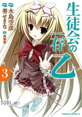 [水島空彦×葵せきな] 生徒会の一存 乙 全03巻
