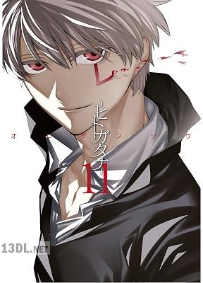 [オニグンソウ] ヒトガタナ 第01-11巻