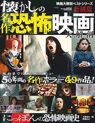懐かしの名作恐怖映画大解剖