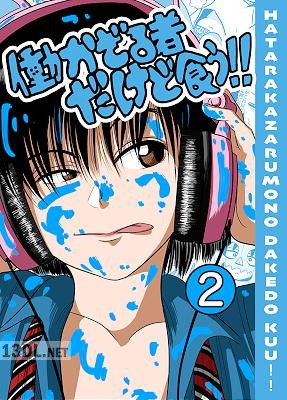 [銀エイジ] 働かざる者だけど食う！！全02巻