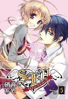 [硝音あや] S・L・H ストレイ・ラブ・ハーツ！ 第01-05巻