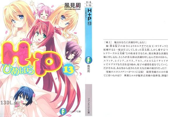 [風見周] H+P -ひめぱら- 全13巻