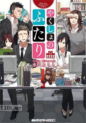 [水沢あきと] やくしょのふたり