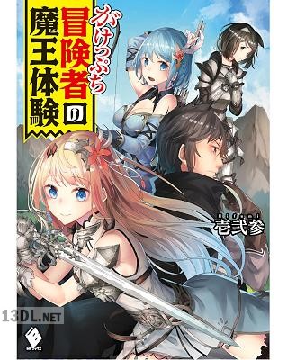 [壱弐参] がけっぷち冒険者の魔王体験 第01巻