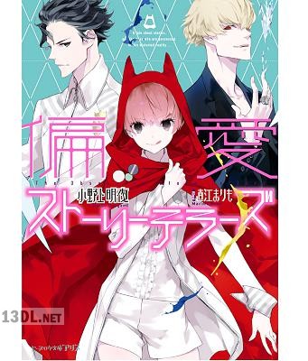 [小野上明夜] 偏愛ストーリーテラーズ