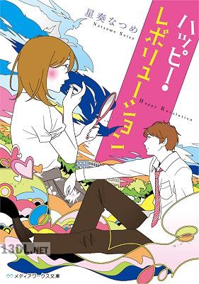 [星奏なつめ] ハッピー・レボリューション