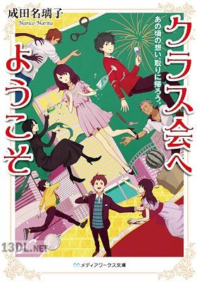 [成田名璃子] クラス会へようこそ あの頃の想い、取りに帰ろう。