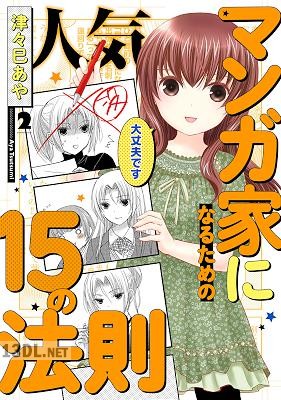 [津々巳あや] 人気マンガ家になるための15の法則 全02巻