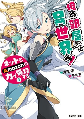 [月夜涙] 俺の部屋ごと異世界へ！ネットとAmozonの力で無双する 第01-03巻
