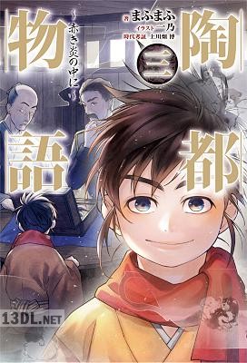 [まふまふ] 陶都物語～赤き炎の中に～ 全03巻