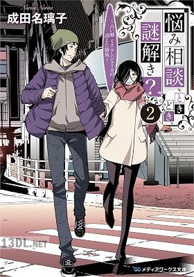[成田名璃子] 悩み相談、ときどき、謎解き？ 第01-02巻