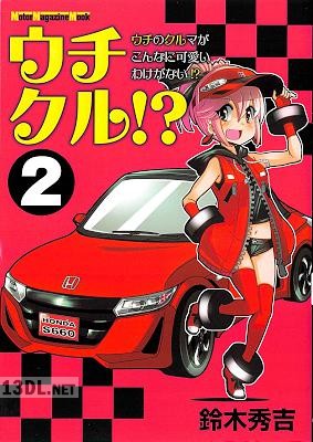 [鈴木秀吉] ウチクル！？ウチのクルマがこんなに可愛いわけがない！？ 第01-02巻
