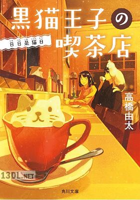 [高橋由太] 黒猫王子の喫茶店 お客様は猫様です 第01-05巻