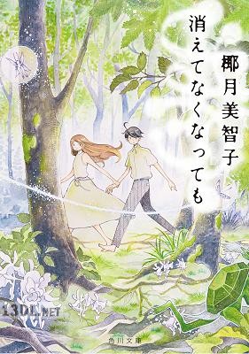 [椰月美智子] 消えてなくなっても