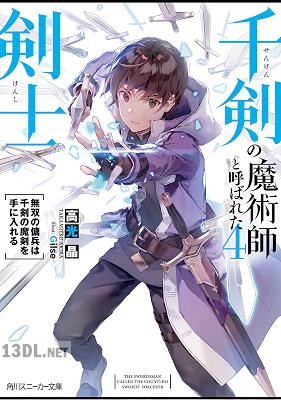 [高光晶] 千剣の魔術師と呼ばれた剣士 第01-04巻