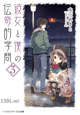 [水沢あきと] 彼女と僕の伝奇的学問 第01-03巻