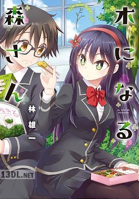 [林雄一] 木になる森さん