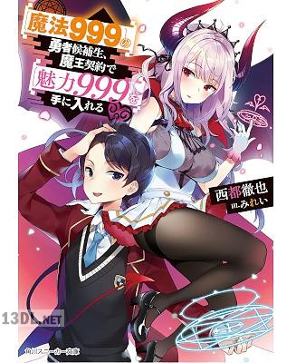 [西都徹也] 【魔法999】の勇者候補生、魔王契約で【魅力999】を手に入れる