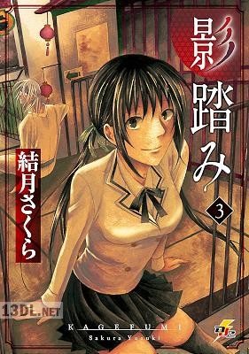 [結月さくら] 影踏み 全03巻