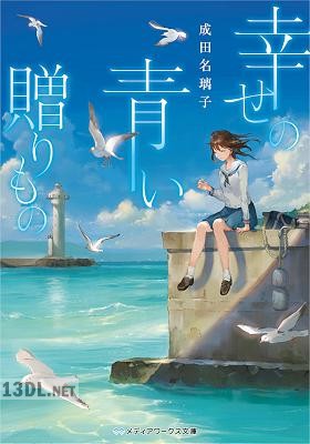 [成田名璃子] 幸せの青い贈りもの