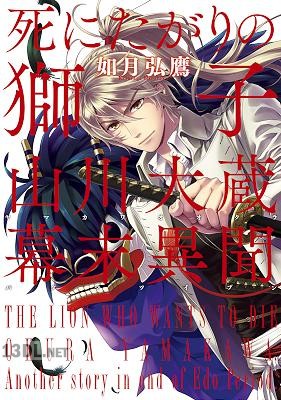 [如月弘鷹] 死にたがりの獅子 山川大蔵 幕末異聞