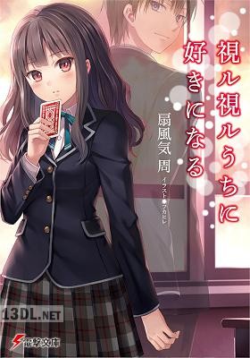 [扇風気周] 視ル視ルうちに好きになる