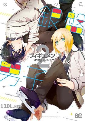 [衣丘わこ] 銀盤男子-フィギュメン- 全02巻