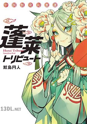 [鮫島円人] 蓬莱トリビュート 中国怪奇幻想選 【電子版特典付き】