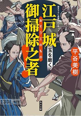 [平谷美樹] 江戸城 御掃除之者！ 第01-03巻