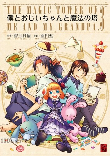 [亜円堂, 香月日輪] 僕とおじいちゃんと魔法の塔 全03巻