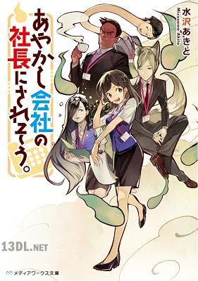 [水沢あきと] あやかし会社の社長にされそう。