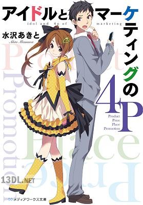 [水沢あきと] アイドルとマーケティングの4P