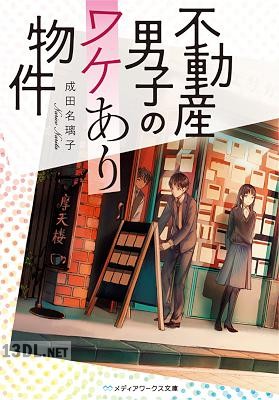 [成田名璃子] 不動産男子のワケあり物件