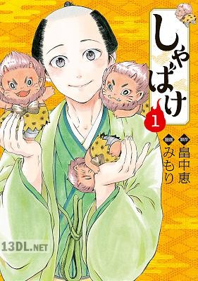 [畠中恵×みもり] しゃばけ 第01巻